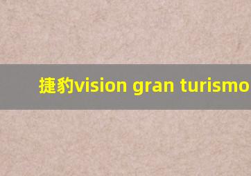 捷豹vision gran turismo sv